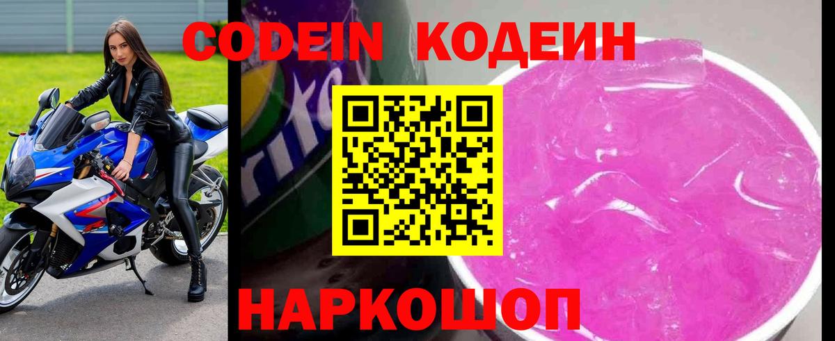 Кодеиновый сироп Lean Purple Drank  Павловский Посад 