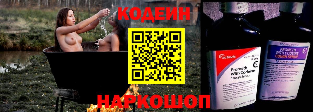 Codein напиток Lean (лин) Павловский Посад